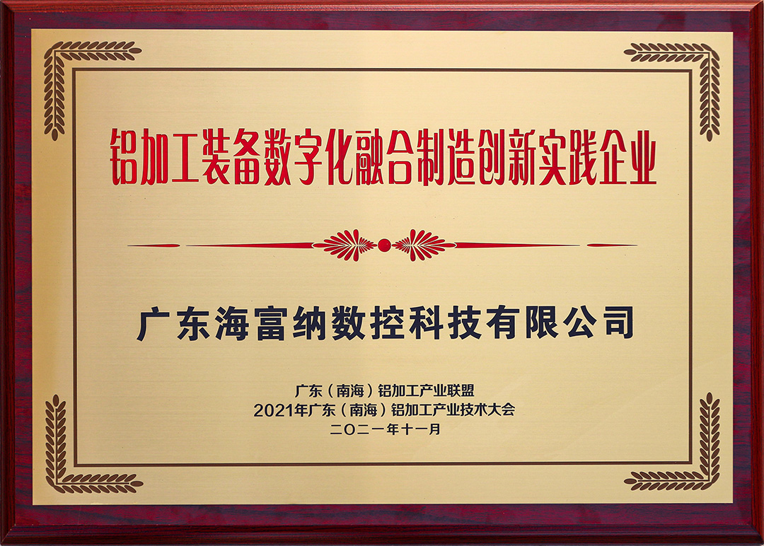 再突破——海富纳亮相2021广东(南海)铝加工产业技术大会,荣膺“创新实践企业”荣誉! 再突破——海富纳亮相2021广东(南海)铝加工产业技术大会,荣膺“创新实践企业”荣誉!